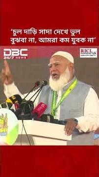 চুল দাড়ি সাদা দেখে ভুল বুঝবা না, তোমাদের চাইতে আমরা কম যুবক না: জামায়াত আমির | DBC NEWS