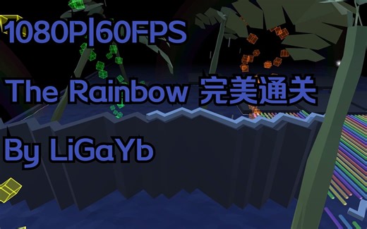 【1080P|60FPS】DancingLine | The Rainbow 完美通关 （by LiGaYb）