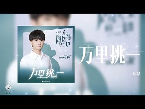万里挑一 – 周深 Charlie ZhouShen (《关于唐医生的一切》电视剧主题曲│ Dr. Tang OST)