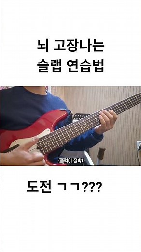 바로 성공하면 슬랩고수 인정.. | 독학할 때 하기좋은 슬랩연습법 | 베이스슬랩꿀팁 #베이스레슨 #베이스독학 #베이스슬랩