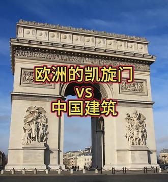 世界各地的凯旋门与我国的纪念坊 #我要上热门 #凯旋门 #历史遗迹 #名胜古迹 #中国的欧洲城市 @DOU 上热门 @DOU 小助手