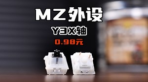 【轴体】润！滑！依旧0.98元！万众期待的超性价比顺滑闷响轴！MZ外设 Y3X轴