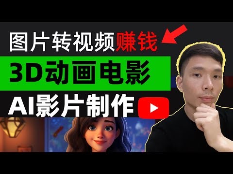 3D动画AI电影是什么制作的，AI动漫微视频怎么做，pika LABS图片转视频教程，新手零基础网上赚钱入门