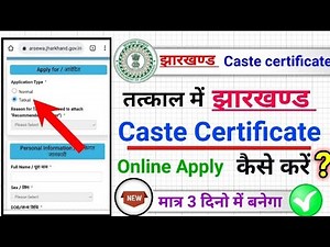 jharkhand Tatkal caste certificate online apply, झारखंड में तत्काल में जाती प्रमाण पत्र कैसे बनाएं?