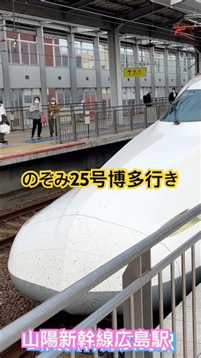のぞみ25号博多行きが山陽新幹線広島駅を発車するところ #のぞみ #新幹線 #発車