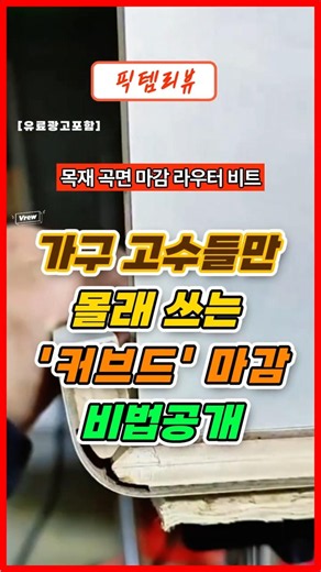 230. 무결점 곡면 마감의 비밀.. 이거였어? 라우터 비트! #공구추천 #라우터비트 #diy공구 #꿀템