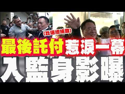 【全程字幕】蔡正元入監最後背影! "拜託你們了"一事託付館長! "擁抱一幕"惹淚!
