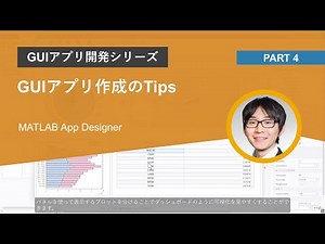 GUIアプリ作成のTips | GUIアプリ開発シリーズ, Part 4