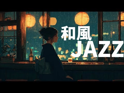 【和ジャズ】明日が来る前に心を整える、夜の和ジャズ