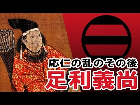 [Japanese History: Sengoku Period] #133 Muromachi Shogun, Ashikaga Yoshihisa