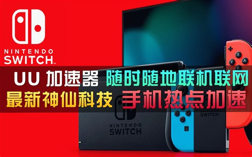 UU最新神仙科技！手机热点加速！随时随地联机联网！