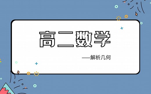 【高二数学】解析几何 | 直线的方向向量 | 法向量 | 直线的倾斜角和斜率 | 高中数学