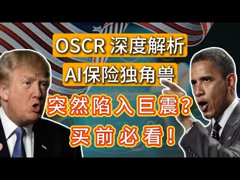 OSCR 深度解析：AI加持的保险独角兽，突然陷入巨震？买入这家公司之前必看！OSCR,NVDA,TESLA,HIMS,UNH,TEM,OMADA,CAI,META,GOOGLE#america