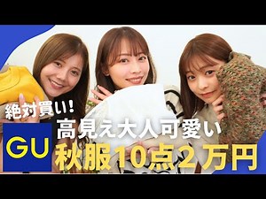 【GU購入品】ジーユーの秋服が可愛いすぎ💛大活躍間違いなしの10アイテム！サイズや丈感も紹介してるよ💙【骨格ストレート/ウェーブ】