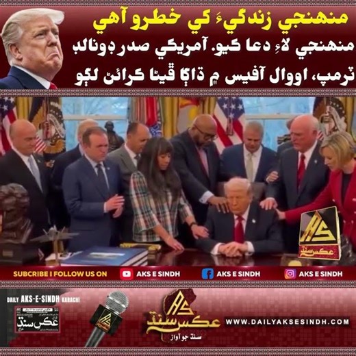 Munhinji zindagi khe khatro aa:Trump #DonaldTrump #OvalOffice #uspolitics #aksesindh #news #pti