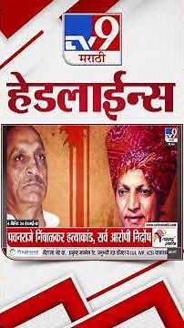 Tv9 Marathi News Top Headline Today | 20 June 2026 | 5 PM | 4 Minute 24 Headline Maharashtra