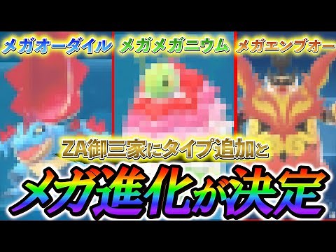 [ポケモンZA 御三家]ZA最新情報！御三家のメガ進化決定！メガメガニウム、メガオーダイル、メガエンブオーが登場決定!!
