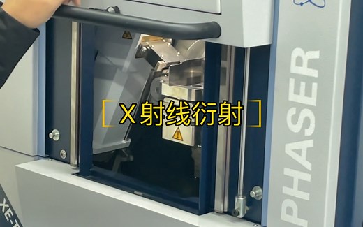X射线衍射制样及使用教程