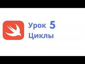 Основы Swift / Урок 5 / Циклы