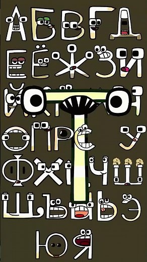 Russian Alphabet Song 1 #alphabet #russianalphabetlore #alphabetlore