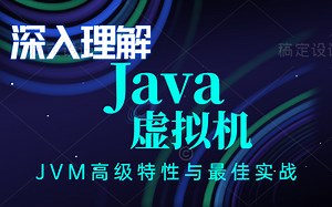 【图灵学院】深入理解Java虚拟机（GC算法+JVM性能调优+内存模型）