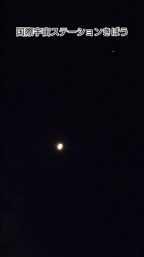 国際宇宙ステーション きぼう#ISS #きぼうを見よう #90分で1周 #夜空 #Short