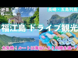 【字幕】夏の五島列島・福江島旅⑨ドライブ観光【後編】この道⚠️絶対にダメ！おすすめしません・おすすめ島グルメ・カフェ・井持浦教会・ルルド＃長崎 ＃五島列島 ＃福江島＃下五島 ＃五島福江 ＃離島旅