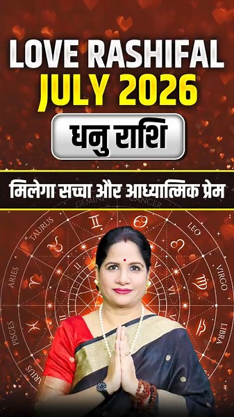 धनु लव राशिफल जुलाई 2026: मिलेगा सच्चा और आध्यात्मिक प्रेम | Dhanu Love Rashifal July 2026