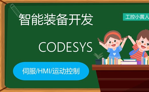 学PLC ST语言，1分钟学会 CODESYS编程