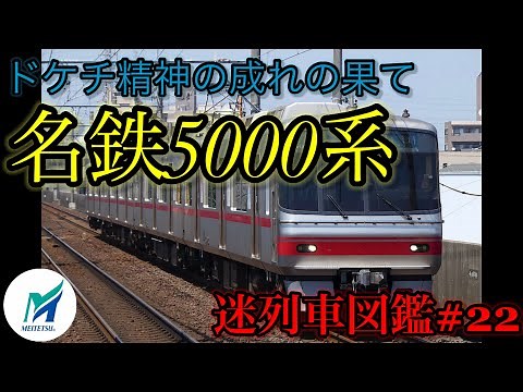 【迷列車図鑑#22】ドケチ精神の成れの果て 名鉄5000系【名鉄】