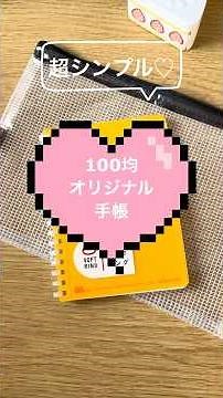 超シンプル♡100均オリジナル手帳作り〜簡単手順をご紹介します #オリジナル手帳 #カスタム #ハンドメイド
