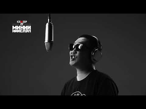 NO NAME - Ачтаныгаа амьдад нь хайрлая /ICE TOP/