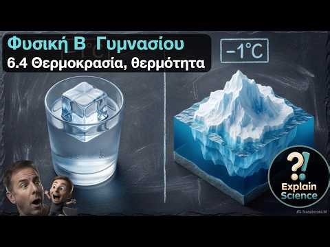 Φυσικη Β Γυμνασίου - 6.4 Θερμοκρασία, θερμότητα
