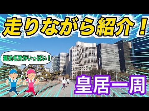 【観光名所がいっぱい】皇居一周を走りながら紹介！(Introducing while running around the Imperial Palace!)