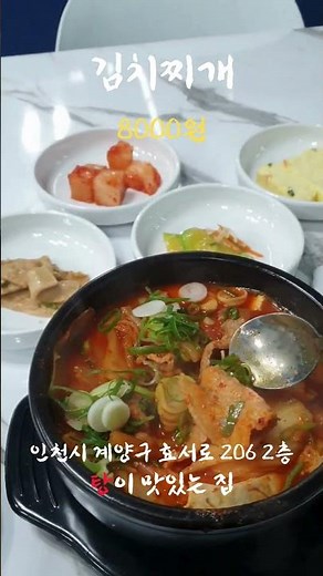 인천시 계양구 효성동 김치찌개 #효성동맛집 #효성동찌개 #효성동김치찌개 #김치찌개맛집 #김치찌개 #작전역근처맛집 #계양구맛집 #계양구김치찌개