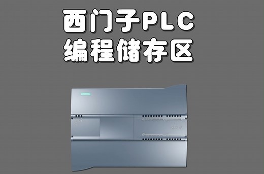 西门子PLC编程储存区