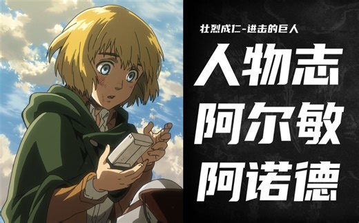 进击的巨人【人物志】阿尔敏·阿诺德--让我们“谈谈”吧