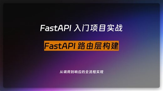 007. FastAPI 项目 | 构建路由层