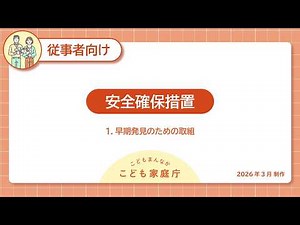 安全確保措置 １．早期発見のための取組