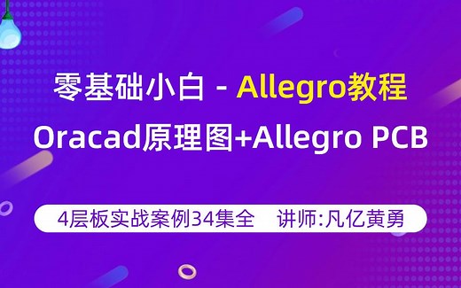 【Allegro教程】零基础小白快速入门4层板PCB设计高清视频教程 凡亿（34集全）