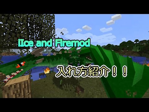 【マインクラフト】Ice and Firemod《ドラゴンmod》modの入れ方