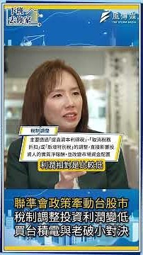 [After Work at Your Place] EP.101 Fed Policies Impacting Taiwan Stocks, Tax Adjustments Shrinking...