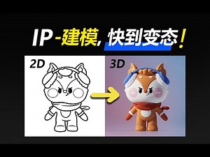 IP设计教学！从草图到AI-3D建模全流程分享，Rodin太强了！