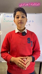 #mathematics #ordre_et_opérations #exercise #3ac #دروس_اونلاين #mathlesson #mathtime #studymath #دروس_الرياضيات #رياضيات_ثالثة_اعدادي | Maths20sur20