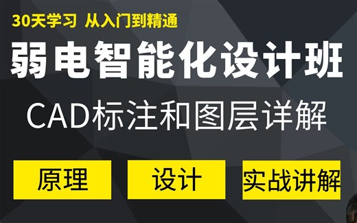 CAD的标注和图层详解，学员答疑环节