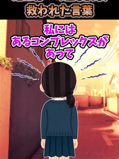 コンプレックスを克服するためのメッセージ