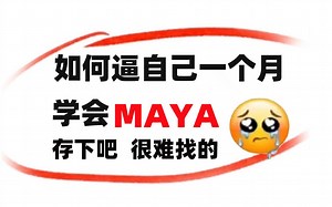 【Maya教程】如何逼自己一个月快速学Maya？⚠️B站最全的Maya教程-包括软件基础、案例实操、进阶学习和全流程案例，整整500集，熟练掌握并运用！