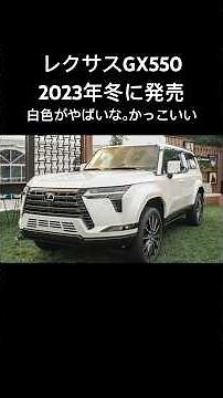 新型レクサスGX550この冬発売！白はかっこいい！ #GX #レクサス