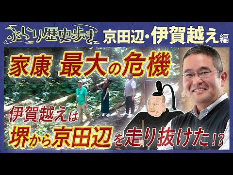 [History of Kyotanabe City: Iga-goe Edition] Introducing the Iga-goe route that Tokugawa Ieyasu r...