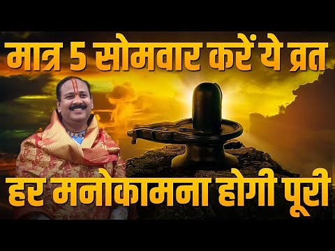 मात्र 5 सोमवार करें ये व्रत हर मनोकामना होगी पूरी | पंडित प्रदीप मिश्रा जी | Pradeep Mishra